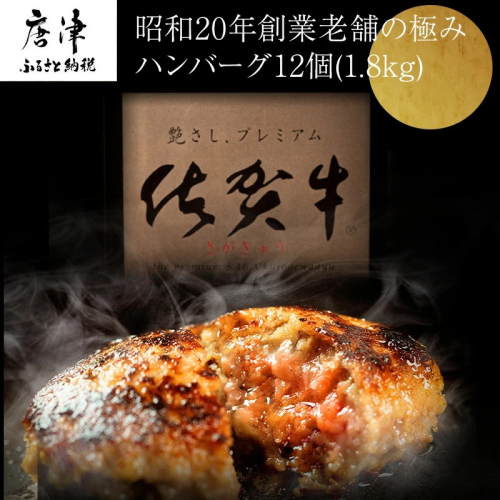 昭和20年創業老舗の極みハンバーグ12個(1.8kg) 佐賀牛 佐賀県産豚肉 お弁当 夕食 個包装 981110 - 佐賀県唐津市