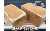 【パンセット１】食パン１斤２本[914]