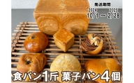 【パンセット３】食パンセット（食パン1斤1本＋菓子パン4個）[916]