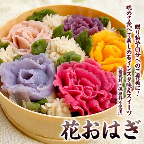 お祝いや記念日に♪「花おはぎ」 和菓子 ギフト FZ23-546 981355 - 山形県山形市