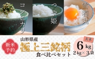 【令和6年産新米】極上三銘柄 玄米食べ比べセット(計6kg) FZ23-553