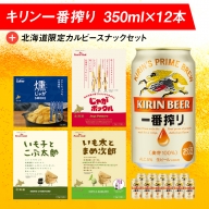 キリン一番搾りと北海道限定カルビースナックセット ビール キリン お菓子 スナック 食べ比べ