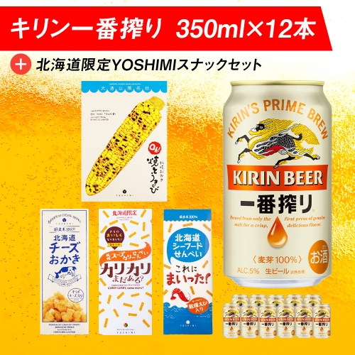 キリン一番搾りと北海道限定YOSHIMI菓子セット ビール キリン お菓子 スナック 食べ比べ 981382 - 北海道千歳市