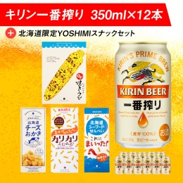 【ふるさと納税】キリン一番搾りと北海道限定YOSHIMI菓子セット ビール キリン お菓子 スナック 食べ比べ