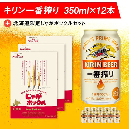  キリン一番搾りと北海道限定じゃがポックルセット キリン ビール お菓子 スナック 食べ比べ 981383 - 北海道千歳市