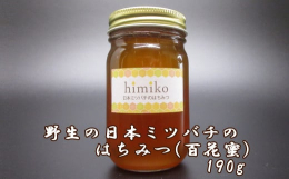 【ふるさと納税】M-AC37.ｈｉｍｉｋｏ（日本ミツバチのはちみつ）大