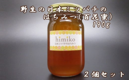 【ふるさと納税】M-BA16.ｈｉｍｉｋｏ（日本ミツバチのはちみつ）大2本