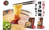 一蘭ラーメン 博多細麺7食セット（5食＆2食） KIR0405