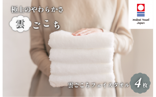 （今治タオルブランド認定）雲ごこち フェイスタオル 4枚セット(オフホワイト)【IA05010FT4OW】ふわふわ ふかふか 今治タオル