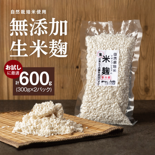 【無添加 生米麹】肥料不使用の自然栽培米のみで作った米麹300g×2袋 防腐剤や保存料など不使用 手作り 店主こだわり 小分けで便利！真空だから長期保存可能！　H140-033 981487 - 愛知県碧南市
