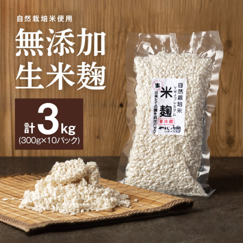 【無添加 生米麹】肥料不使用の自然栽培米のみで作った米麹300g×10袋 防腐剤や保存料など不使用 手作り 店主こだわり 小分けで便利！真空だから長期保存可能！　H140-034 981488 - 愛知県碧南市