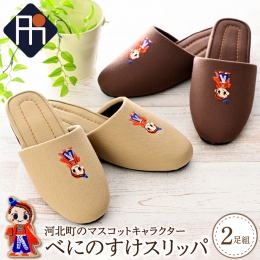 河北町のマスコットキャラクター「べにのすけ」の刺繍をあしらったスリッパが登場♪ 河北町ができて60周年を迎えることに合わせて生まれた「べにのすけ」は、紅花や肉そば、お雛様、スリッパなどの町の特産品があ
