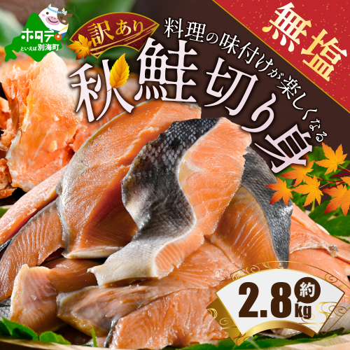 【禁輸に負けない！】【訳あり】「秋鮭の切り身（無塩）」2.8kg【MS000MG01】（ 鮭 秋鮭 シャケ 秋シャケ 北海道産鮭 北海道産秋鮭 道産鮭 道産秋鮭 鮭切り身 鮭切身 さけ さけ切り身 さけ切身 国産鮭 国産秋鮭 地場産鮭 地場産秋鮭 ふるさと納税 訳あり 訳あり鮭 訳ありシャケ 訳あり秋鮭 訳あり切り身 訳あり 切身）★MG 981533 - 北海道別海町