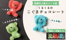 沼津市で人気のスウィーツ専門店が作りましたこぐまを模った3Dチョコレートです。 ピスタチオ味・イチゴ味・ラムネ味の3つのテイストをまとめてセットにしてあります。お土産・プレゼント・おやつにぴったりです