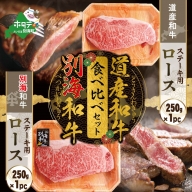 別海和牛&北海道産和牛ステーキ用(ロース)食べ比べセット（250g×各1パック）【be010-1253】