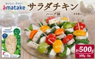 サラダチキン ハーブ味 100g × 5袋 アマタケ