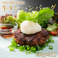 国産 牛タン ハンバーグ 130g × 5個 手作り 大人気 冷凍 京都 ギフト 贈り物 牛タン 国産牛 国産豚 牛肉 豚肉 小分け