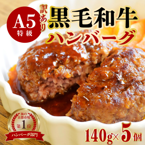 【訳あり】黒毛和牛 ハンバーグ 5個 140g×5個 A5ランク 手作り手ごね 精肉店 お肉屋さん 肉ソムリエ お取り寄せ グルメ 自宅用 プチ贅沢 夕ご飯 メイン 洋食 肉料理 肉 牛肉 焼くだけ