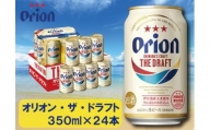 酒 ビール オリオン・ザ・ドラフト・350ml ( 24本 × 1ケース )