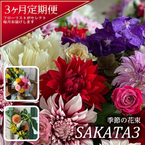 SL0216　【3回定期便】酒田の花束 「季節の花束 SAKATA3」 981782 - 山形県酒田市