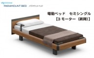 [パラマウントベッド]電動ベッド インタイム1000 セミシングル 3M(昇降) RQA133SB マットレス:カルムアドバンス付 電動ベッド88+マットレス8 / 寝具 健やか 爽やか 睡眠 千葉県