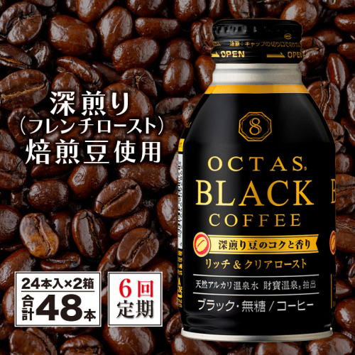 J10-2243／【6回定期】オクタス ブラックコーヒー ボトル缶 48本 温泉水抽出・深煎り（フレンチロースト）焙煎豆使用 無糖 981862 - 鹿児島県垂水市