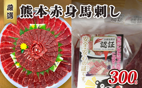 馬刺し 熊本 赤身 馬刺 300g 熊本 名物 お肉のプロが厳選! 馬肉 肉 お肉 冷凍 981868 - 熊本県錦町