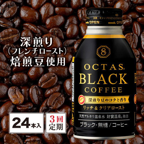 B2-22108／【3回定期】オクタス ブラックコーヒー ボトル缶 24本 温泉水抽出・深煎り（フレンチロースト）焙煎豆使用 無糖 981888 - 鹿児島県垂水市