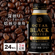 B2-22108／【3回定期】オクタス ブラックコーヒー ボトル缶 24本 温泉水抽出・深煎り（フレンチロースト）焙煎豆使用 無糖