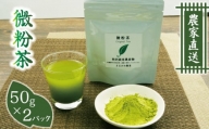 【価格改定予定】微粉茶（50g×2パック） 5000円 10000円以下 1万円以下
