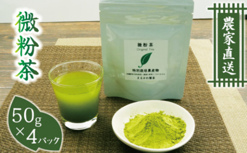 微粉茶(50g×4パック) 981945 - 静岡県沼津市