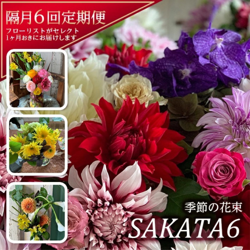 SL0145　【隔月6回定期便】酒田の花束 「季節の花束 SAKATA6」 982000 - 山形県酒田市