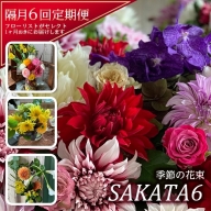 SL0145　【隔月6回定期便】酒田の花束 「季節の花束 SAKATA6」