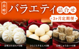 長崎県産豚肉と国内産玉ねぎを自慢のたれで味付けした具材をふっくらしっとりとした生地に包み込んだ長崎ぶたまん、国内産牛肉で造り上げたひとくち牛まん、国内産豚肉と国内産玉ねぎを加えた具材で造り上げた長崎し
