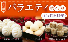 長崎県産豚肉と国内産玉ねぎを自慢のたれで味付けした具材をふっくらしっとりとした生地に包み込んだ長崎ぶたまん、国内産牛肉で造り上げたひとくち牛まん、国内産豚肉と国内産玉ねぎを加えた具材で造り上げた長崎し