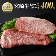 宮崎牛 ロース ステーキ 400ｇ 【 肉 牛肉 宮崎牛 BBQ アウトドア ロースステーキ 焼肉 】