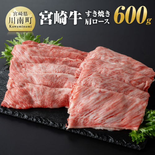 宮崎牛 すき焼き 肩ロース 600g 【 肉 牛肉 宮崎牛 しゃぶしゃぶ イベント カタロース 日本ハム 】 982051 - 宮崎県川南町