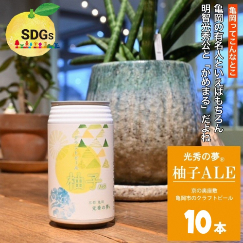クラフトビール「光秀の夢 柚子ALE」350ml 10本セット（化粧箱入り）京都・亀岡産 柚子 使用《特別醸造 ビール 醸造したて 地産地消 フードロス削減》 982088 - 京都府亀岡市