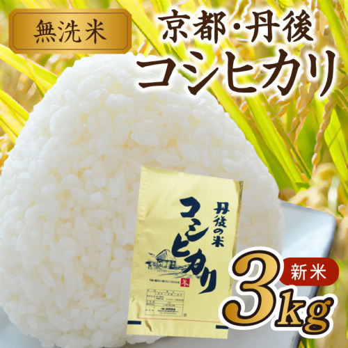 2025年産 京都・丹後コシヒカリ 無洗米 3kg 982089 - 京都府京丹後市