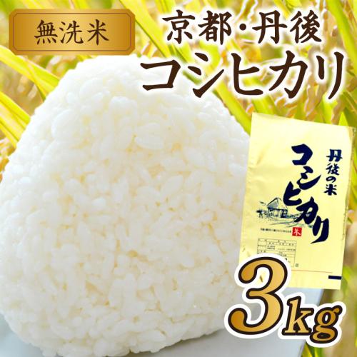京都・丹後コシヒカリ 無洗米 3kg　米 お米 コシヒカリ ふるさと納税 無洗米 ふるさと納税 米 ふるさと納税 お米 ふるさと納税 コシヒカリ 農家応援 生産者応援 送料無料 982089 - 京都府京丹後市