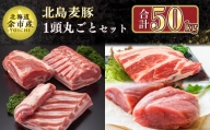 【農場直送】 北海道産　北島麦豚　1頭丸ごとセット　計約50kg