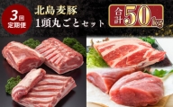 【定期便全3回】【農場直送】北海道産　北島麦豚　1頭丸ごとセット　計約50kg