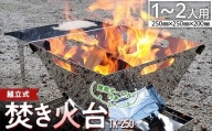 組立式【焚き火台】簡易テーブル付き TK-250