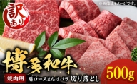 【訳あり】博多和牛 焼肉 切り落とし 500g《豊前市》【MEAT PLUS】肉 お肉 牛肉 [VBB044]