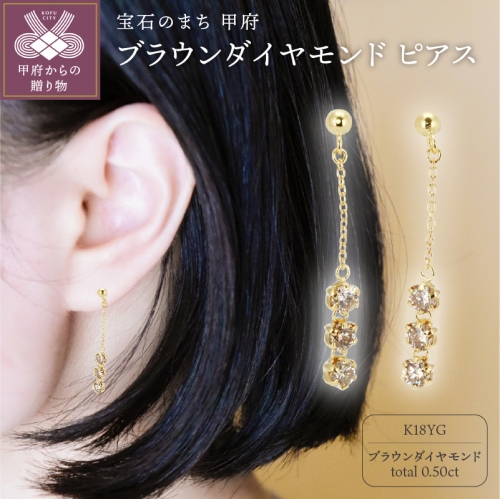 K18 ブラウンダイヤモンド ピアス【KPG-1619】 98256 - 山梨県甲府市