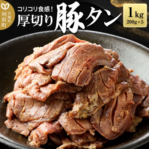 厚切り 豚タン (塩味) 1kg(200g×5パック) 豚たん スライス 982608 - 宮城県利府町