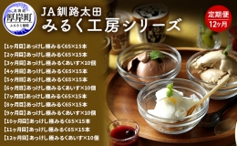 【ふるさと納税】JA釧路太田 みるく工房シリーズ 12ヶ月 定期便 北海道 牛乳 ミルク アイス アイスクリーム