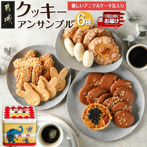 優しいアニマルケーキ缶☆クッキーアンサンブル(6種類)≪みやこんじょ特急便≫_LF-C207-Q 982660 - 宮崎県都城市