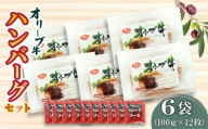 M04-0051_香川県産黒毛和牛 オリーブ牛 ハンバーグ6袋セット(100g×12枚入)