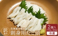 【訳あり】北海道羽幌産 刺身用たこ頭 2個入（750g～820g）【冷凍】【06026】